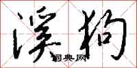 钱沛云溪狗行书怎么写