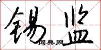钱沛云锡监行书怎么写