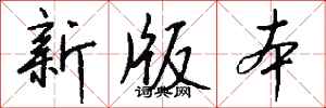 钱沛云新版本行书怎么写
