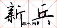钱沛云新兵行书怎么写