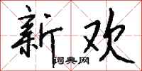 钱沛云新欢行书怎么写