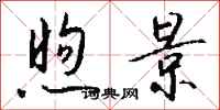 钱沛云煦景行书怎么写