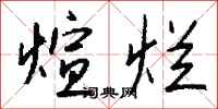 钱沛云煊烂行书怎么写