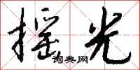 钱沛云摇光行书怎么写