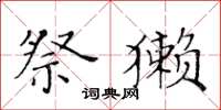 黄华生祭獭楷书怎么写