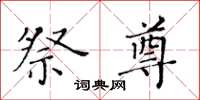 黄华生祭尊楷书怎么写