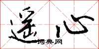 钱沛云遥心行书怎么写