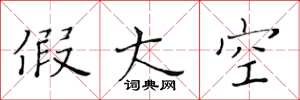 黄华生假大空楷书怎么写