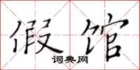 黄华生假馆楷书怎么写