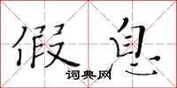 黄华生假息楷书怎么写