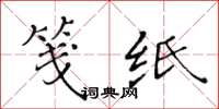 黄华生笺纸楷书怎么写