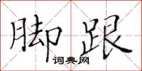 黄华生脚跟楷书怎么写