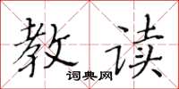 黄华生教读楷书怎么写