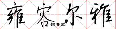 钱沛云雍容尔雅行书怎么写
