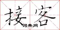 黄华生接客楷书怎么写