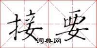 黄华生接要楷书怎么写