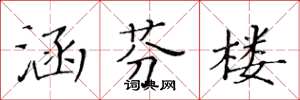 黄华生涵芬楼楷书怎么写