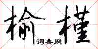 钱沛云榆槿行书怎么写
