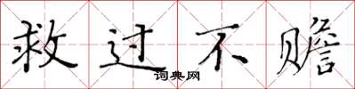 黄华生救过不赡楷书怎么写