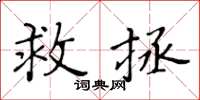 黄华生救拯楷书怎么写