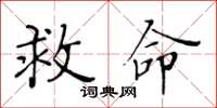 黄华生救命楷书怎么写
