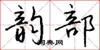 钱沛云韵部行书怎么写