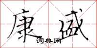 黄华生康盛楷书怎么写