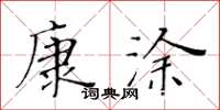 黄华生康涂楷书怎么写