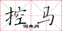 黄华生控马楷书怎么写