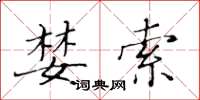 黄华生婪索楷书怎么写