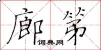 黄华生廊第楷书怎么写