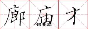 黄华生廊庙才楷书怎么写