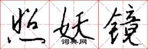 钱沛云照妖镜行书怎么写