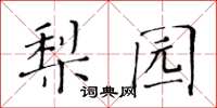 黄华生梨园楷书怎么写