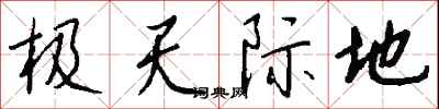 钱沛云极天际地行书怎么写