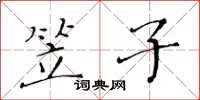 黄华生笠子楷书怎么写