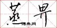 钱沛云蒸畀行书怎么写