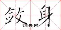 黄华生敛身楷书怎么写
