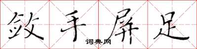 黄华生敛手屏足楷书怎么写