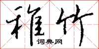 钱沛云稚竹行书怎么写