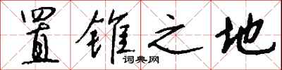 钱沛云置锥之地行书怎么写