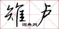 钱沛云雉卢行书怎么写