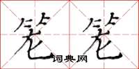 黄华生笼笼楷书怎么写