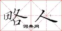 黄华生略人楷书怎么写
