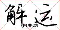 钱沛云解运行书怎么写