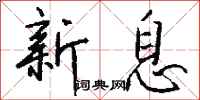 钱沛云新息行书怎么写