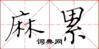 黄华生麻累楷书怎么写