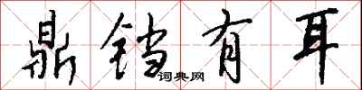 钱沛云鼎铛有耳行书怎么写