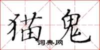 黄华生猫鬼楷书怎么写