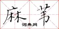黄华生麻苇楷书怎么写